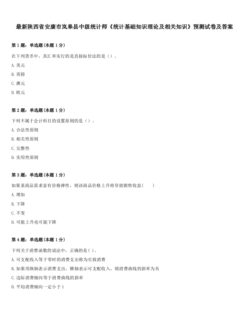 最新陕西省安康市岚皋县中级统计师《统计基础知识理论及相关知识》预测试卷及答案