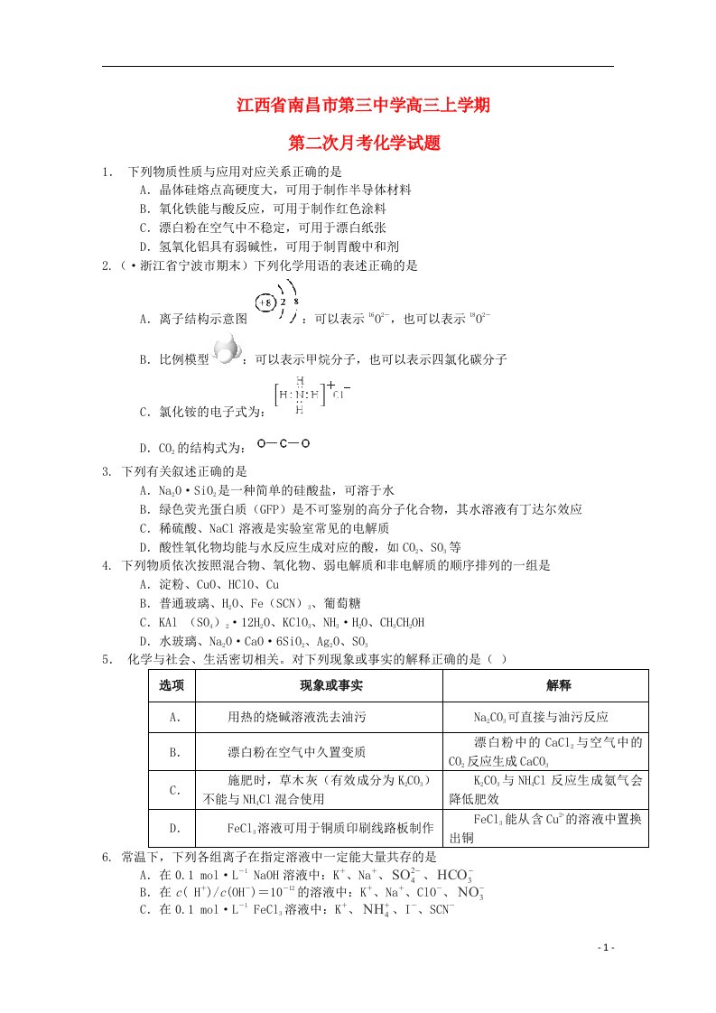 江西省南昌市第三中学高三化学上学期第二次月考试题