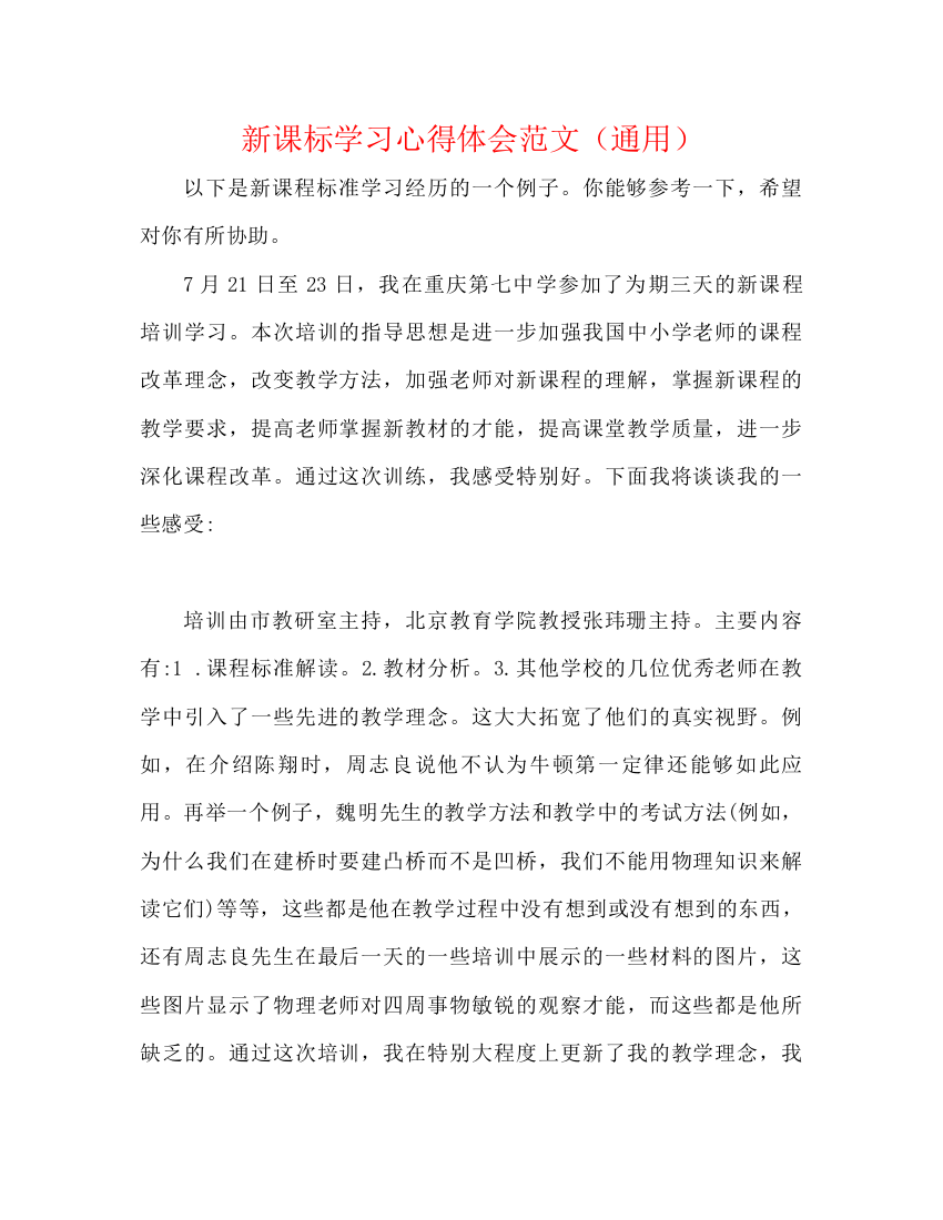 精编之新课标学习心得体会范文（通用）