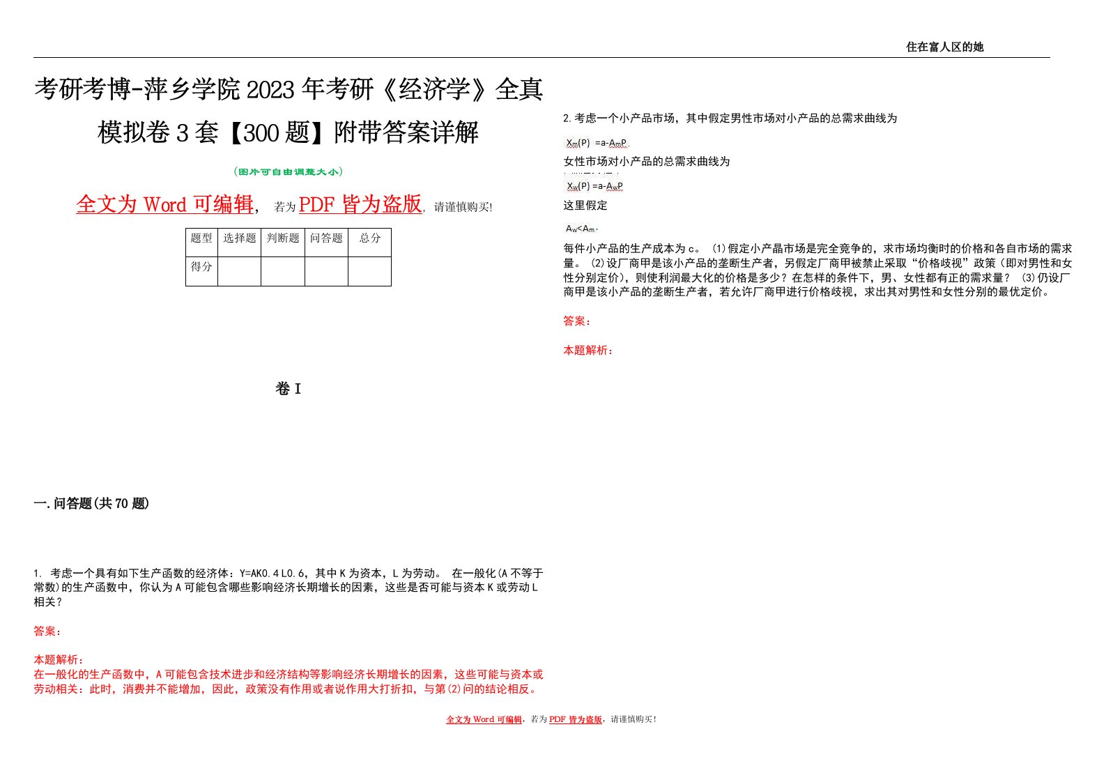 考研考博-萍乡学院2023年考研《经济学》全真模拟卷3套【300题】附带答案详解V1.0