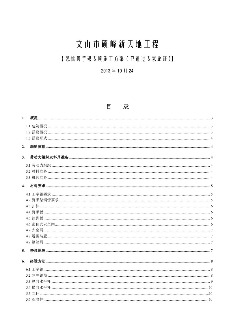 工程悬挑外架脚手架施工方案(2013最新)