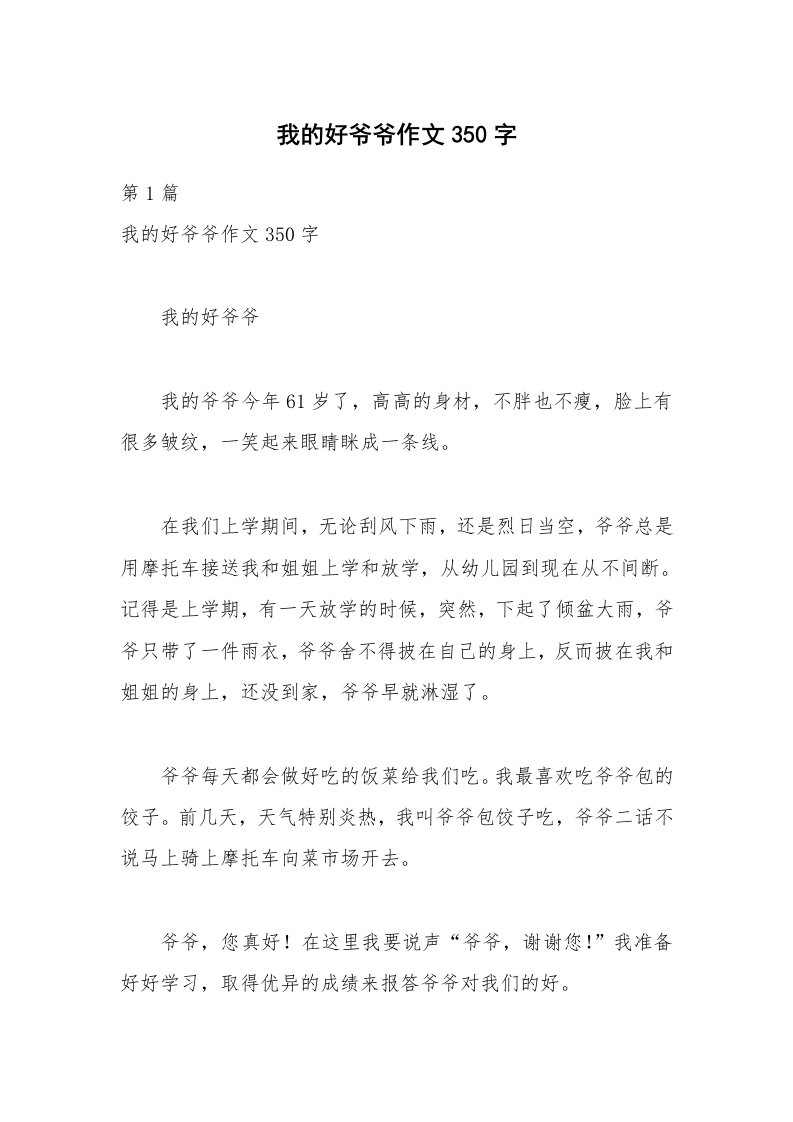 我的好爷爷作文350字