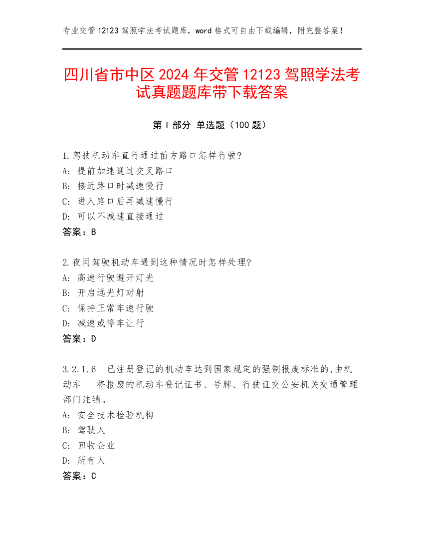 四川省市中区2024年交管12123驾照学法考试真题题库带下载答案