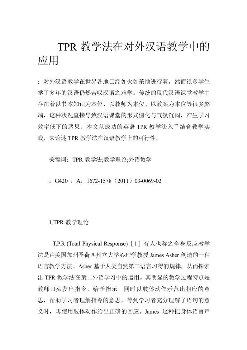 TPR教学法在对外汉语教学中的应用