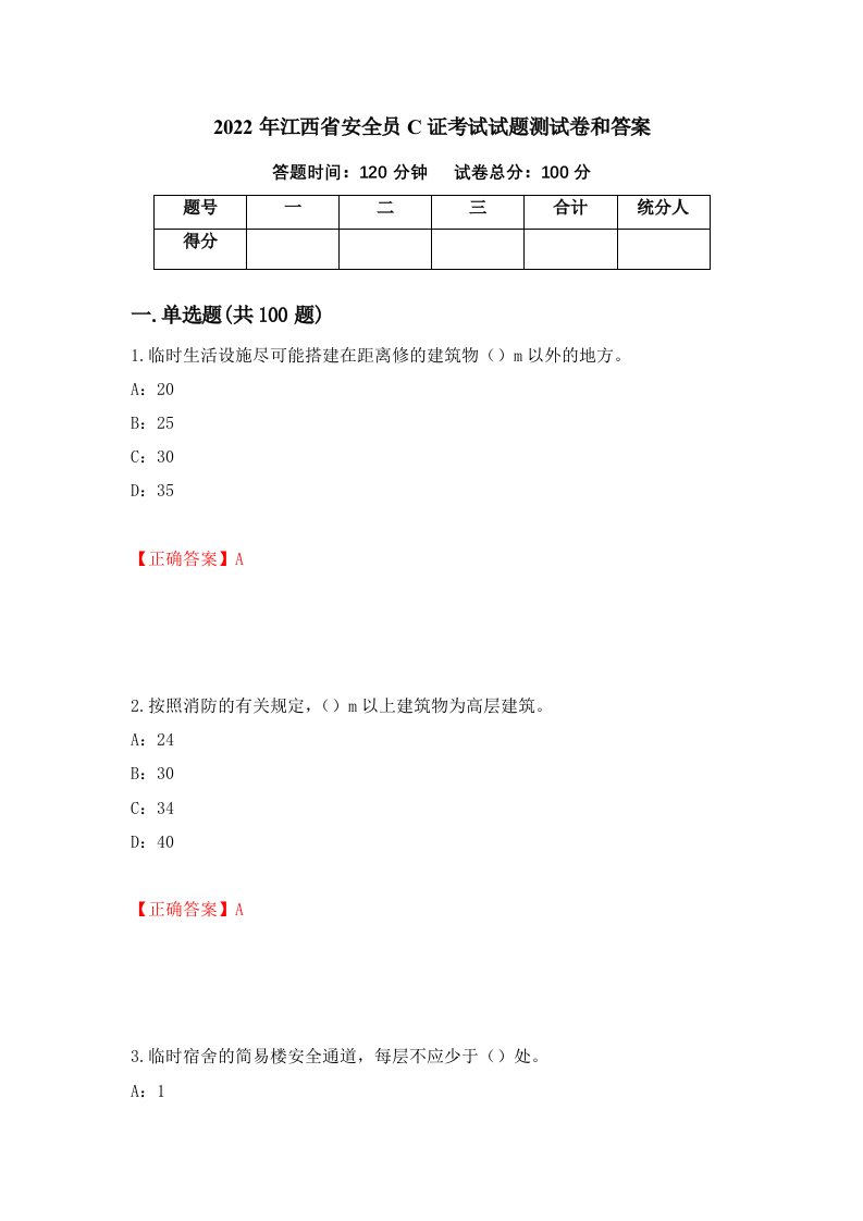 2022年江西省安全员C证考试试题测试卷和答案89