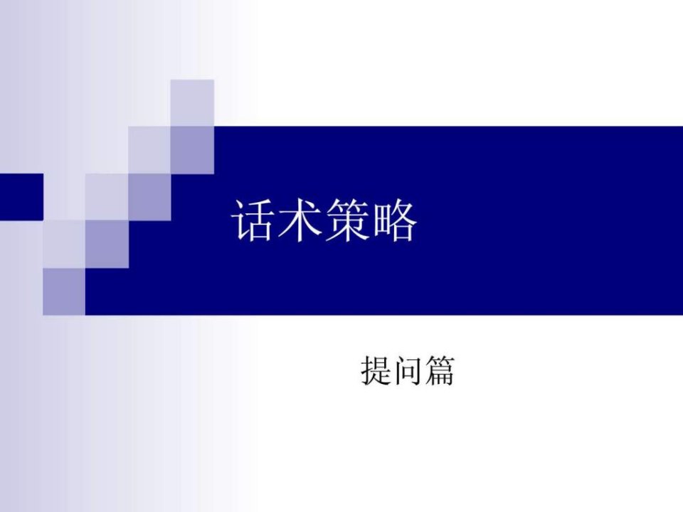 电销陌拜话术与解答.ppt