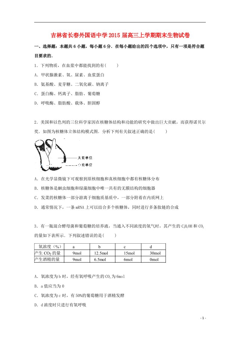 吉林省长外国语中学高三生物上学期期末试卷（含解析）