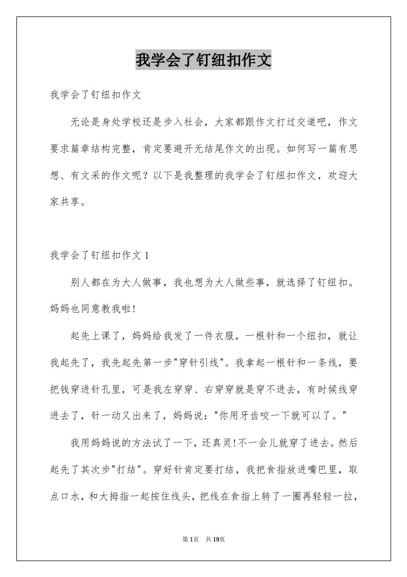 我学会了钉纽扣作文