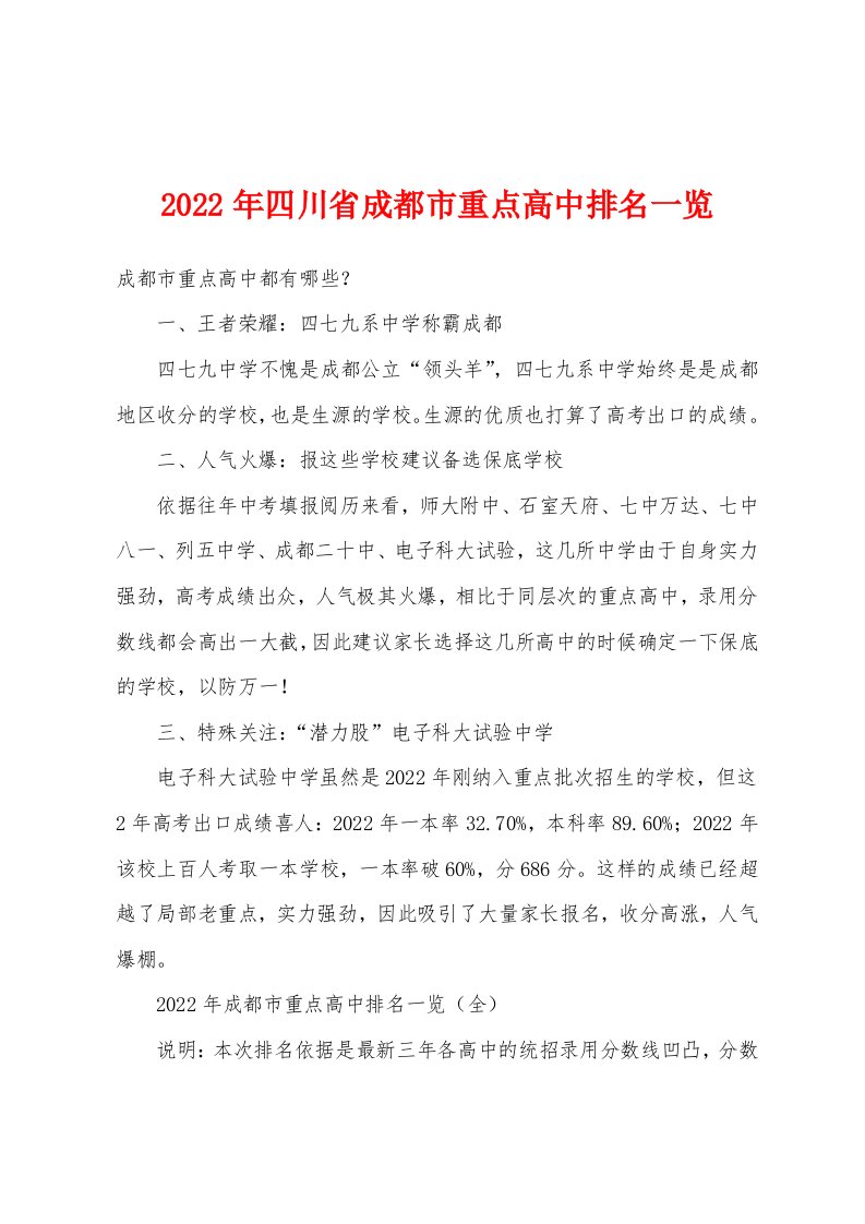 2022年四川省成都市重点高中排名一览