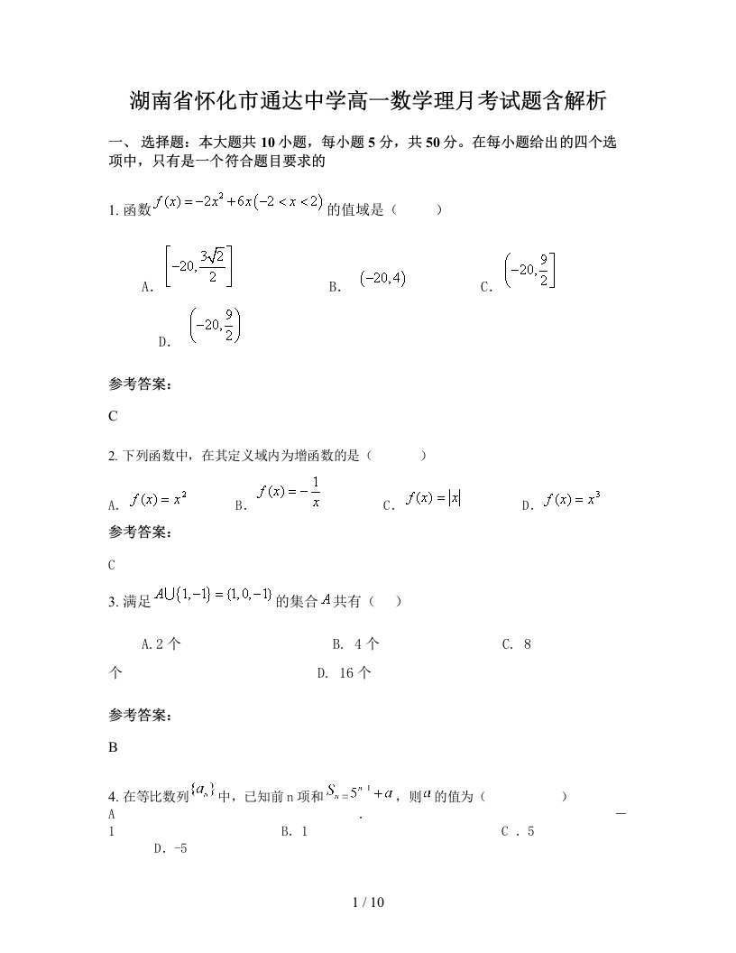 湖南省怀化市通达中学高一数学理月考试题含解析