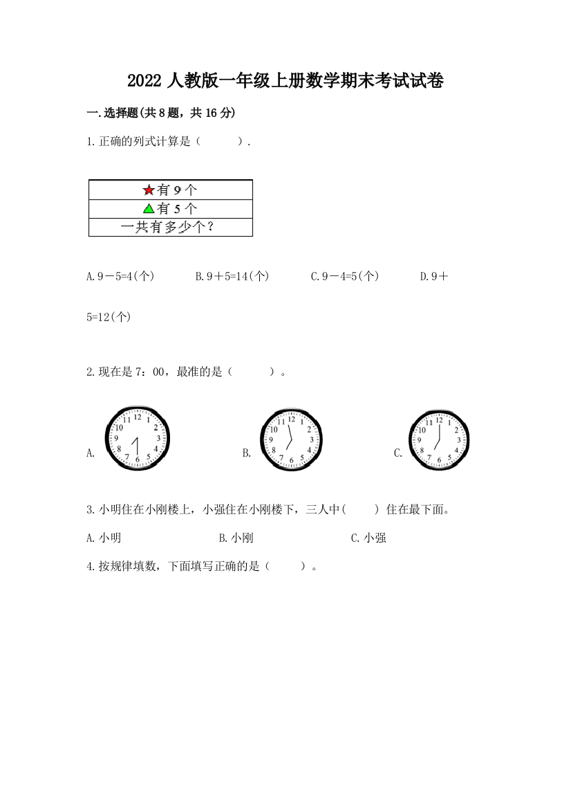 2022人教版一年级上册数学期末考试试卷附参考答案（典型题）