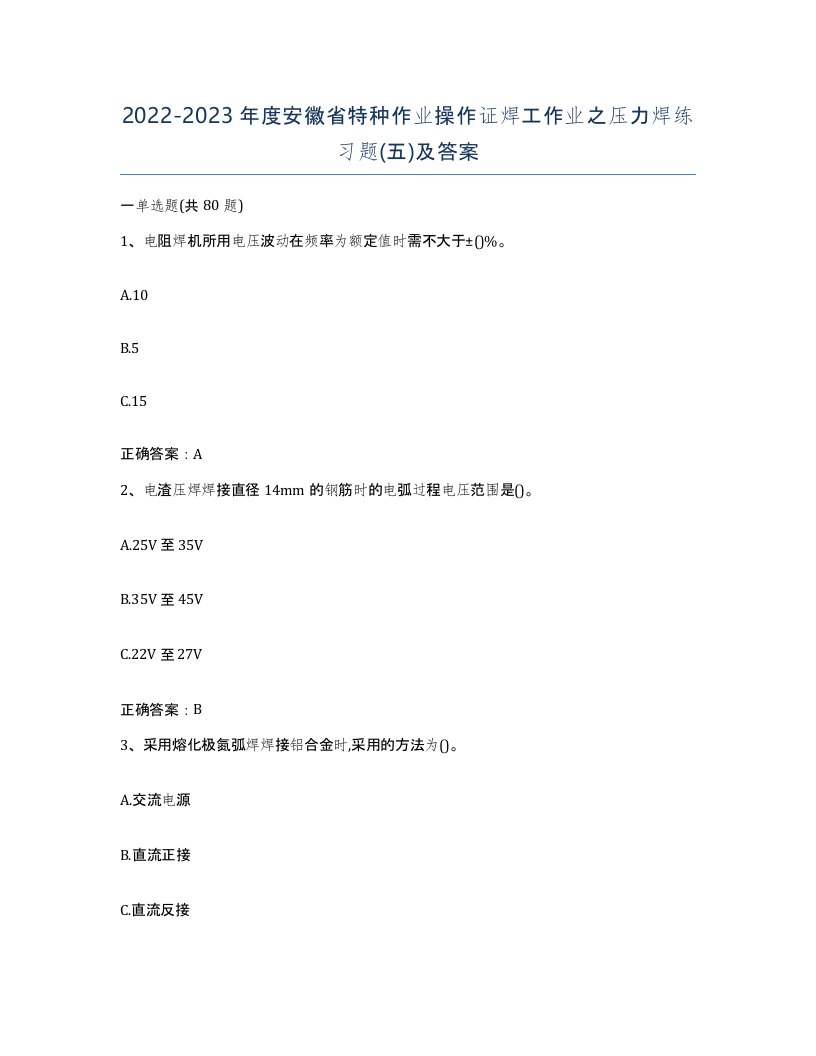 20222023年度安徽省特种作业操作证焊工作业之压力焊练习题五及答案