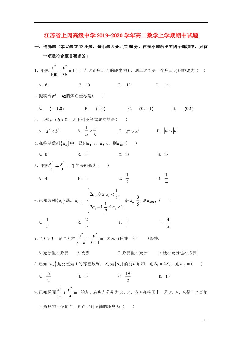 江苏省上冈高级中学2019_2020学年高二数学上学期期中试题