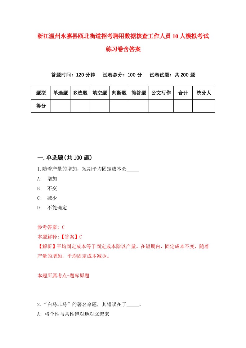 浙江温州永嘉县瓯北街道招考聘用数据核查工作人员10人模拟考试练习卷含答案6