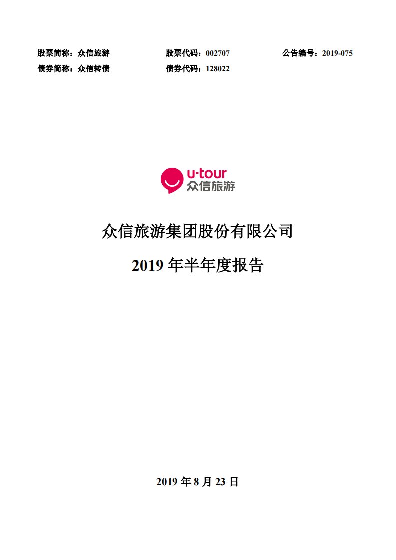 深交所-众信旅游：2019年半年度报告-20190823