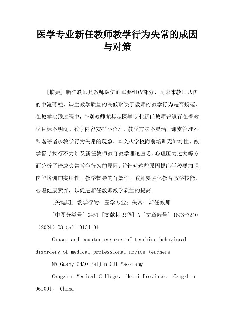 医学专业新任教师教学行为失常的成因与对策