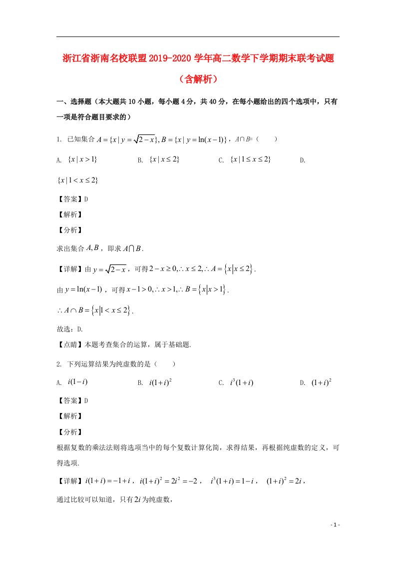 浙江省浙南名校联盟2019_2020学年高二数学下学期期末联考试题含解析