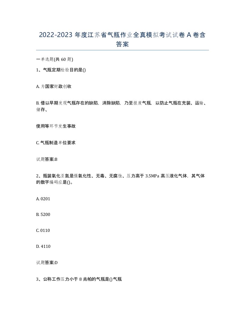 20222023年度江苏省气瓶作业全真模拟考试试卷A卷含答案