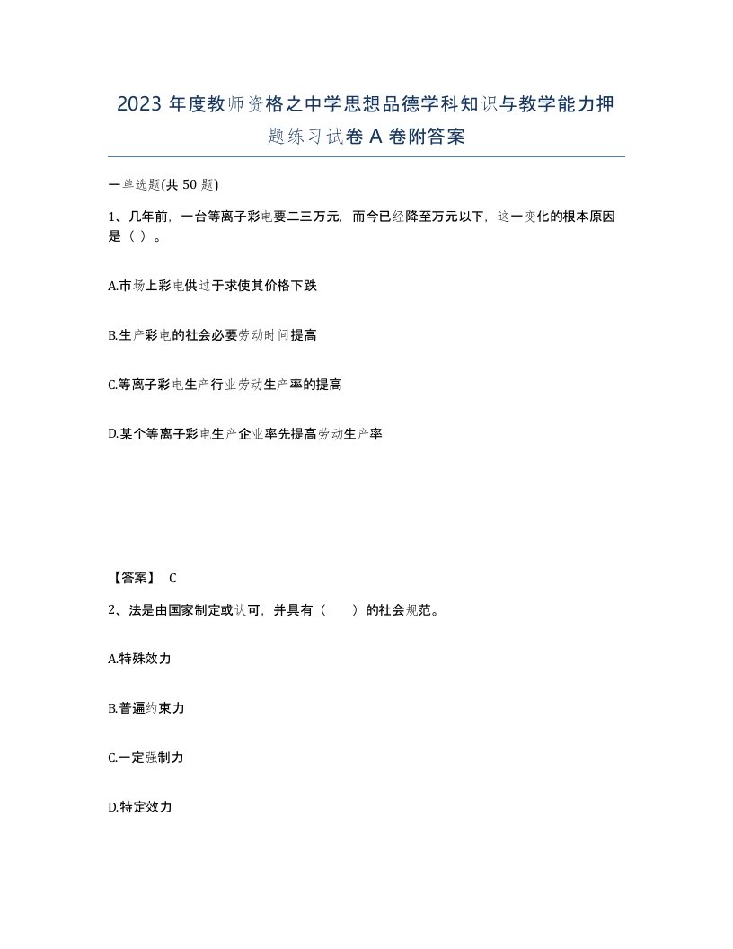 2023年度教师资格之中学思想品德学科知识与教学能力押题练习试卷A卷附答案