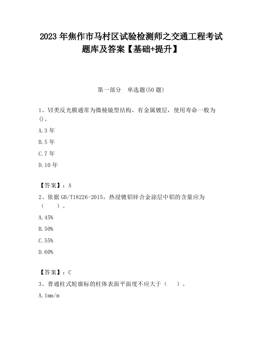 2023年焦作市马村区试验检测师之交通工程考试题库及答案【基础+提升】