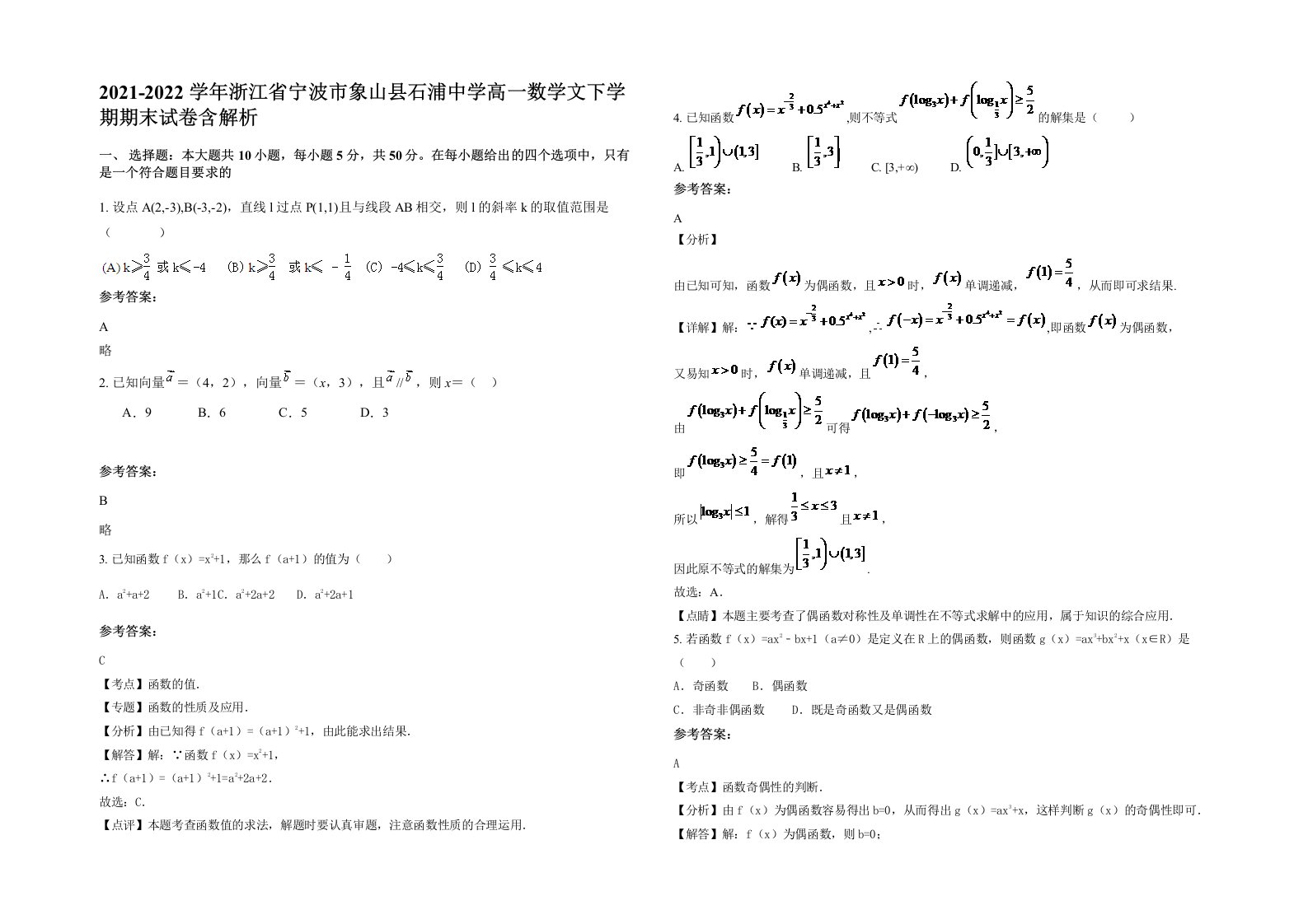 2021-2022学年浙江省宁波市象山县石浦中学高一数学文下学期期末试卷含解析