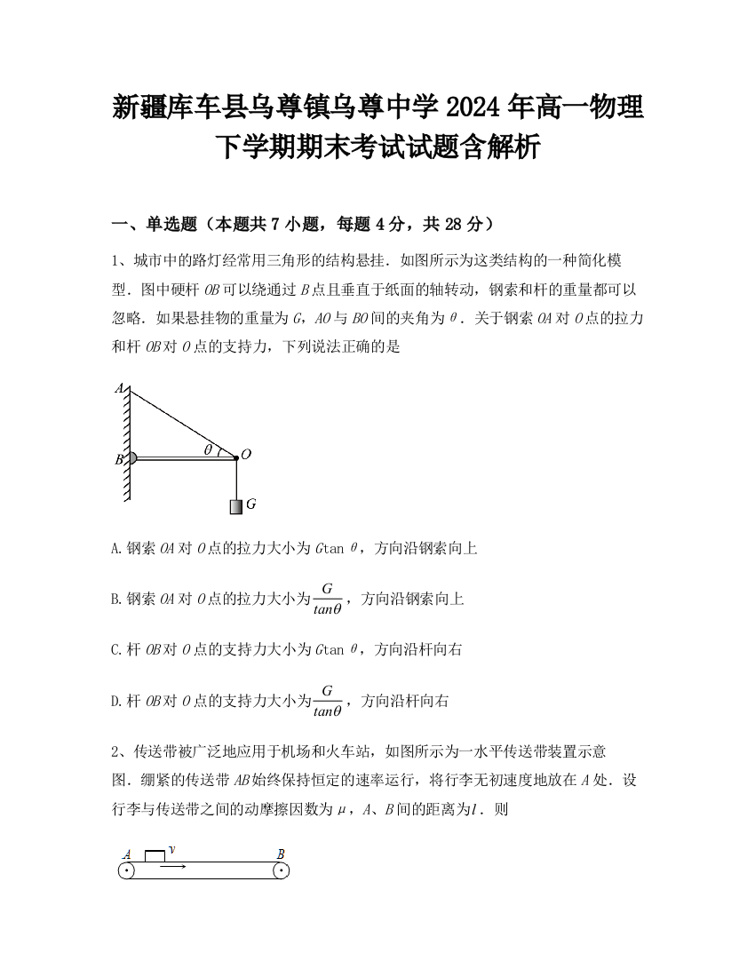 新疆库车县乌尊镇乌尊中学2024年高一物理下学期期末考试试题含解析