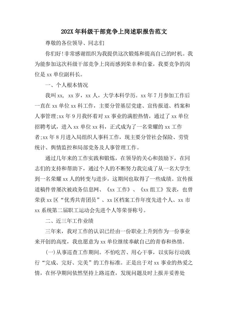 科级干部竞争上岗述职报告范文