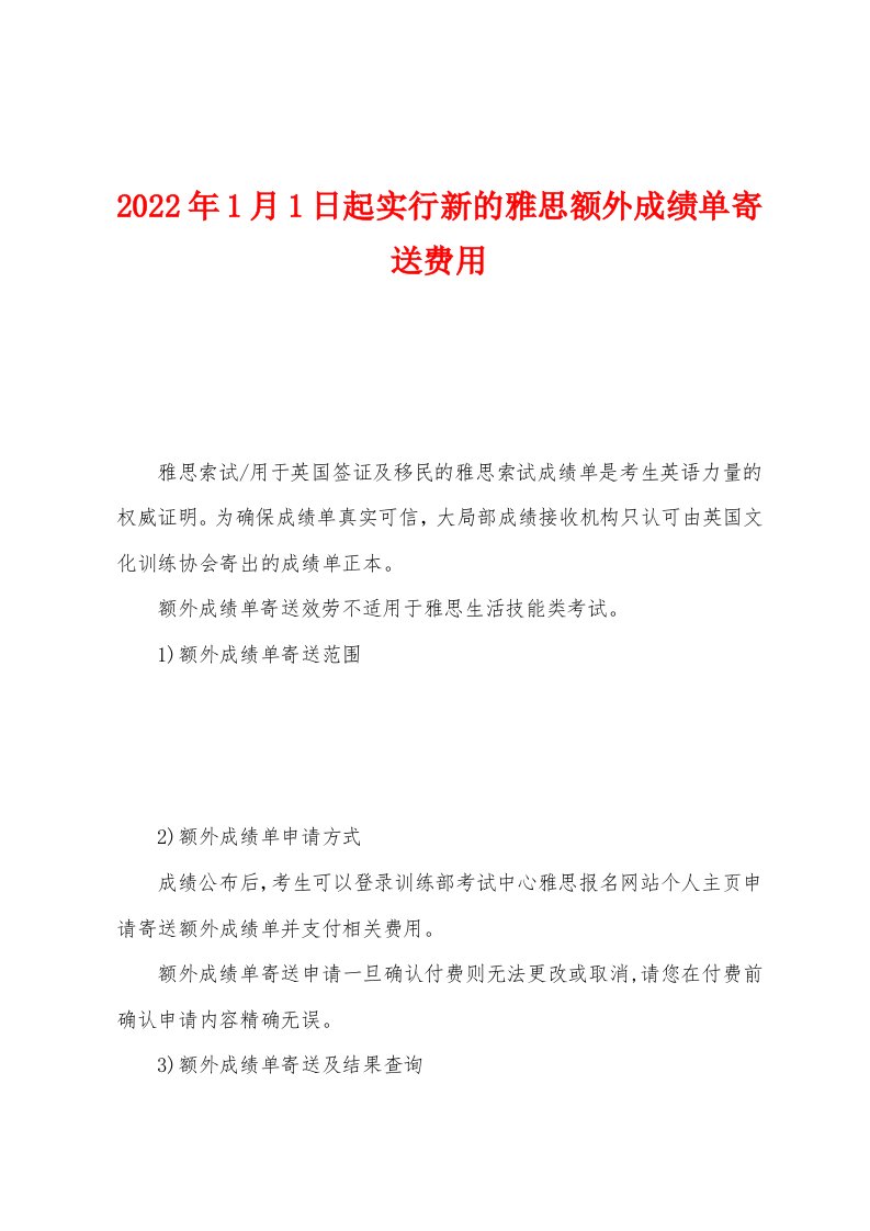 2022年1月1日起实行新的雅思额外成绩单寄送费用