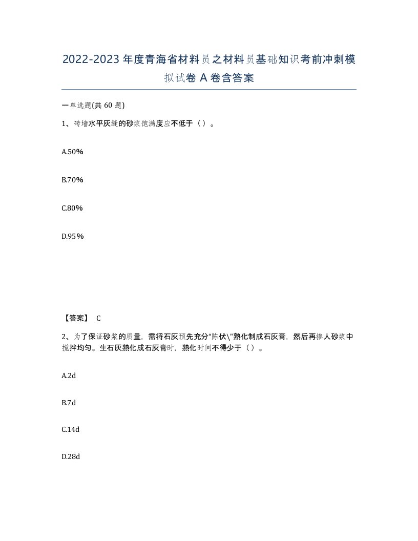 2022-2023年度青海省材料员之材料员基础知识考前冲刺模拟试卷A卷含答案