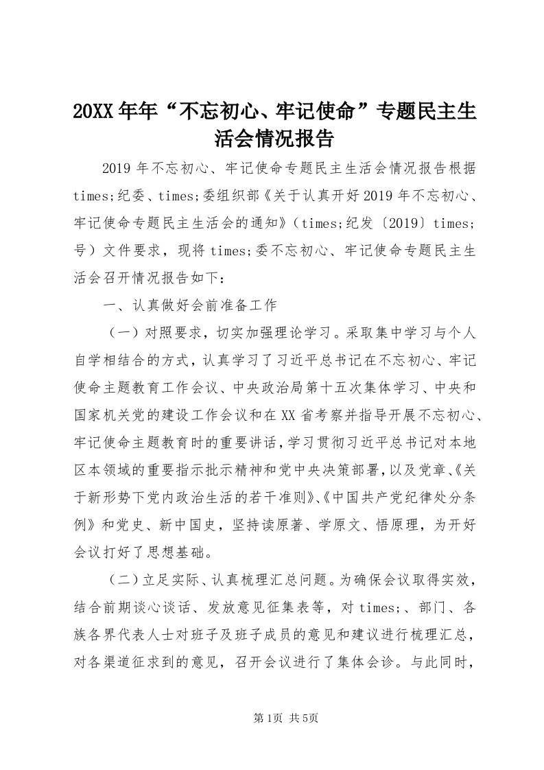 4某年年“不忘初心、牢记使命”专题民主生活会情况报告