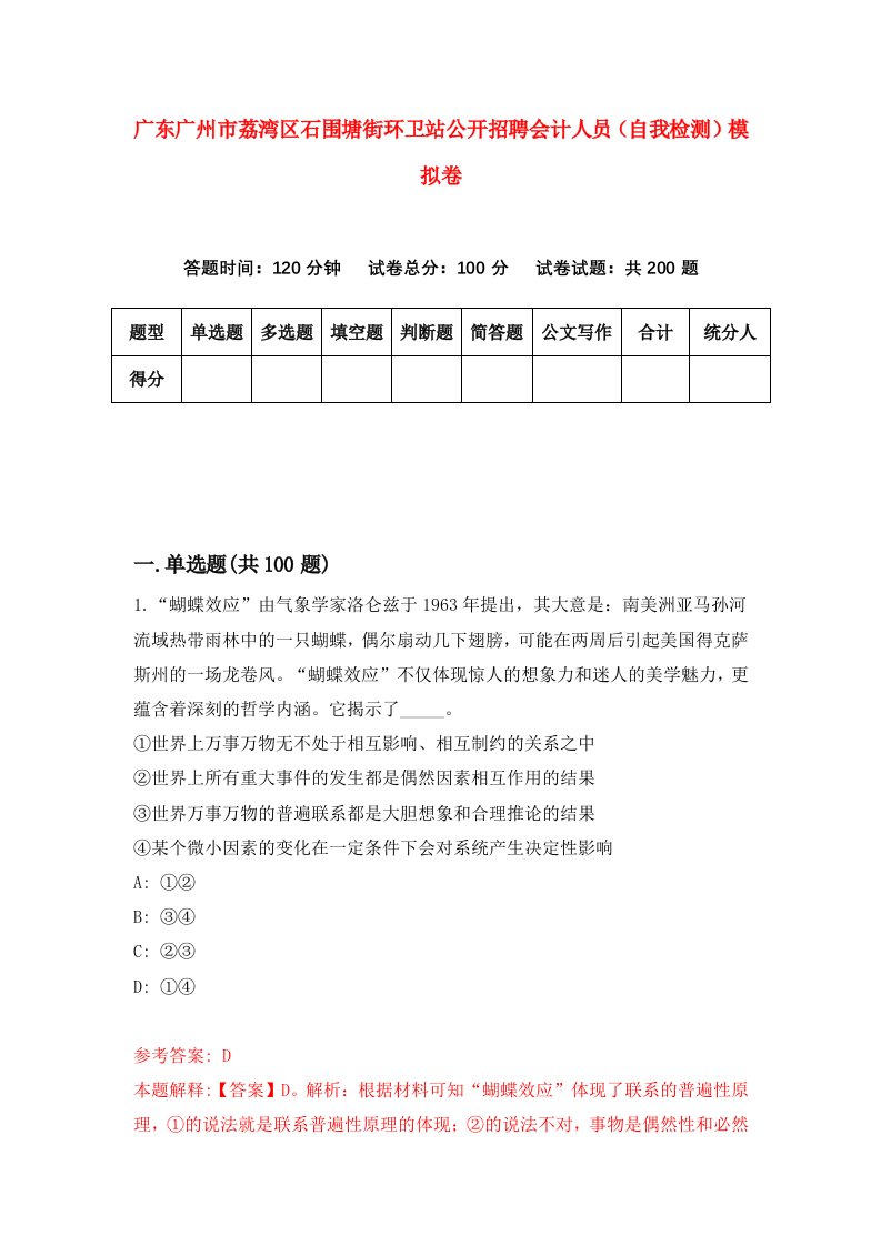 广东广州市荔湾区石围塘街环卫站公开招聘会计人员自我检测模拟卷0