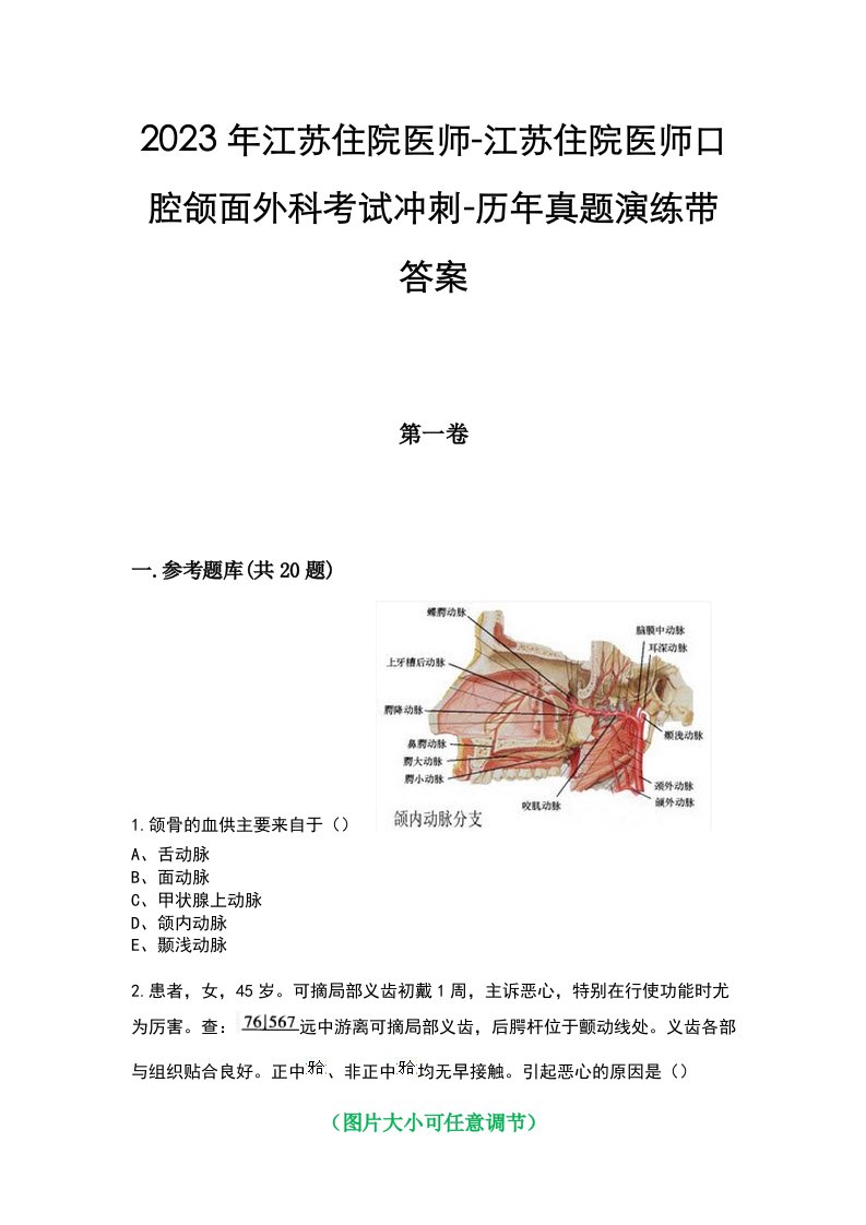 2023年江苏住院医师-江苏住院医师口腔颌面外科考试冲刺-历年真题演练带答案