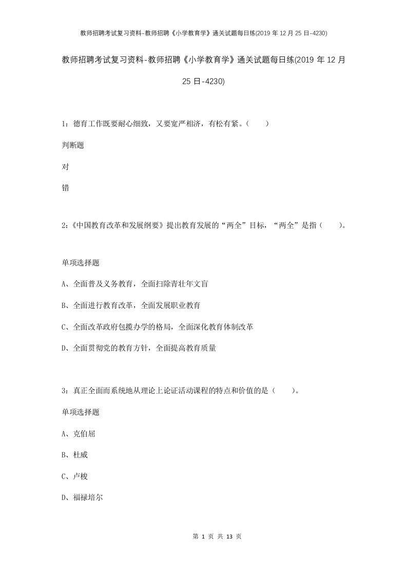 教师招聘考试复习资料-教师招聘小学教育学通关试题每日练2019年12月25日-4230