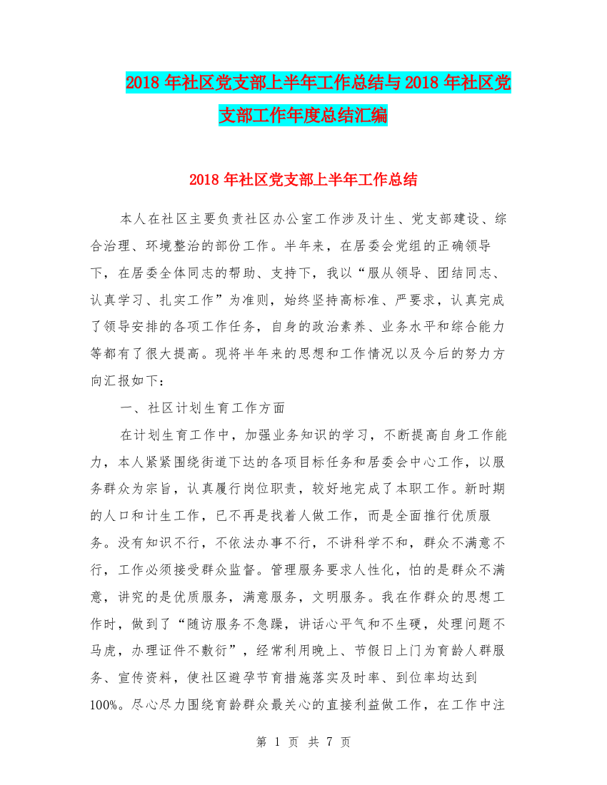 2018年社区党支部上半年工作总结与2018年社区党支部工作年度总结汇编