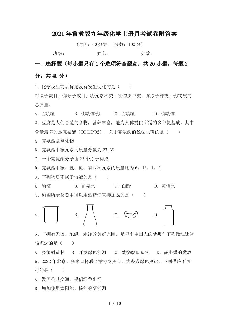 2021年鲁教版九年级化学上册月考试卷附答案