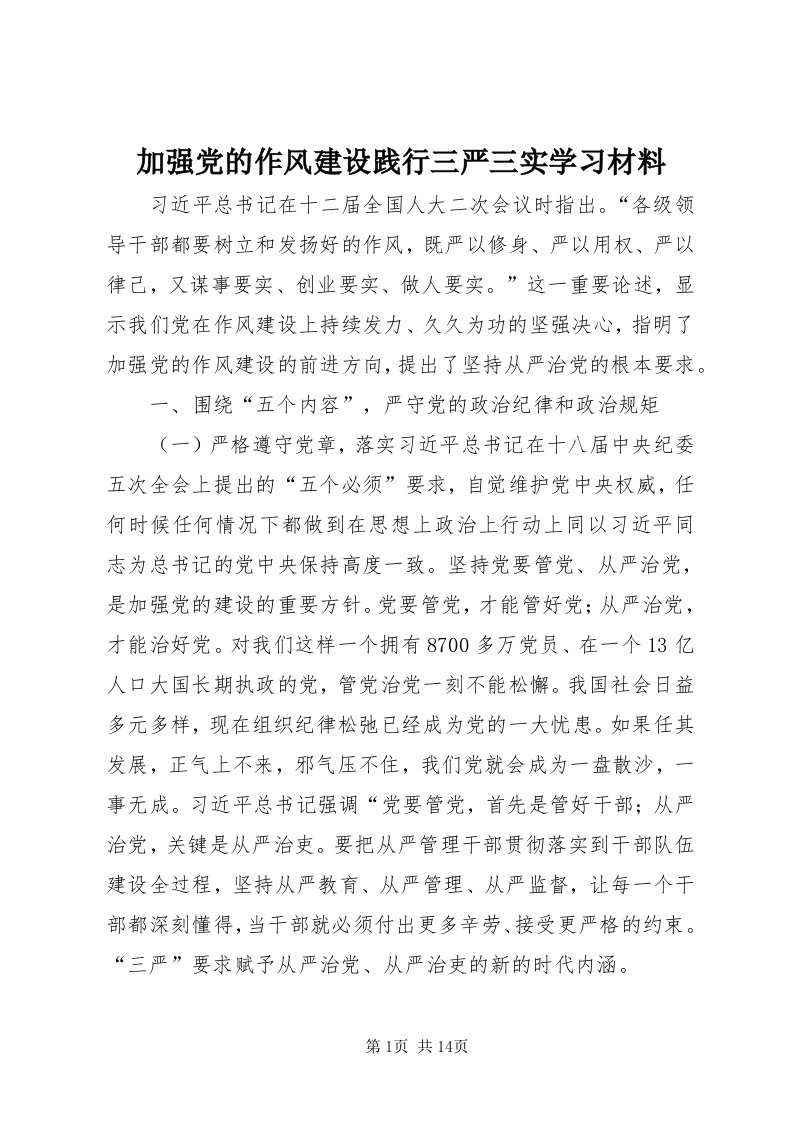 3加强党的作风建设践行三严三实学习材料