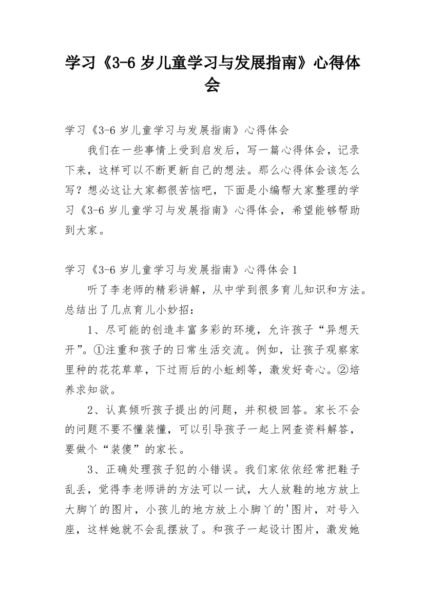 学习《3-6岁儿童学习与发展指南》心得体会_3