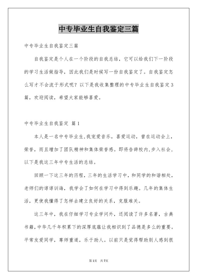 中专毕业生自我鉴定三篇例文