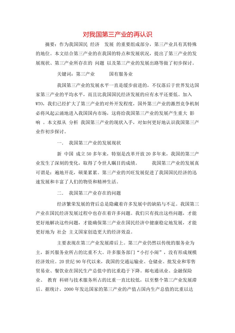 精选对我国第三产业的再认识