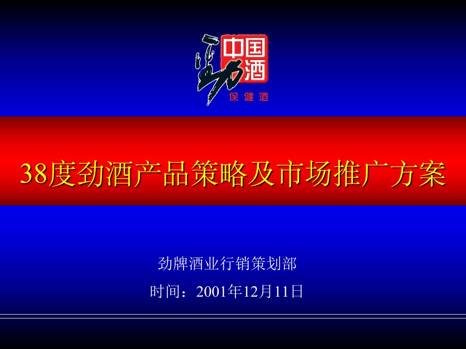 [精选]低酒度劲酒产品策略及市场推广方案