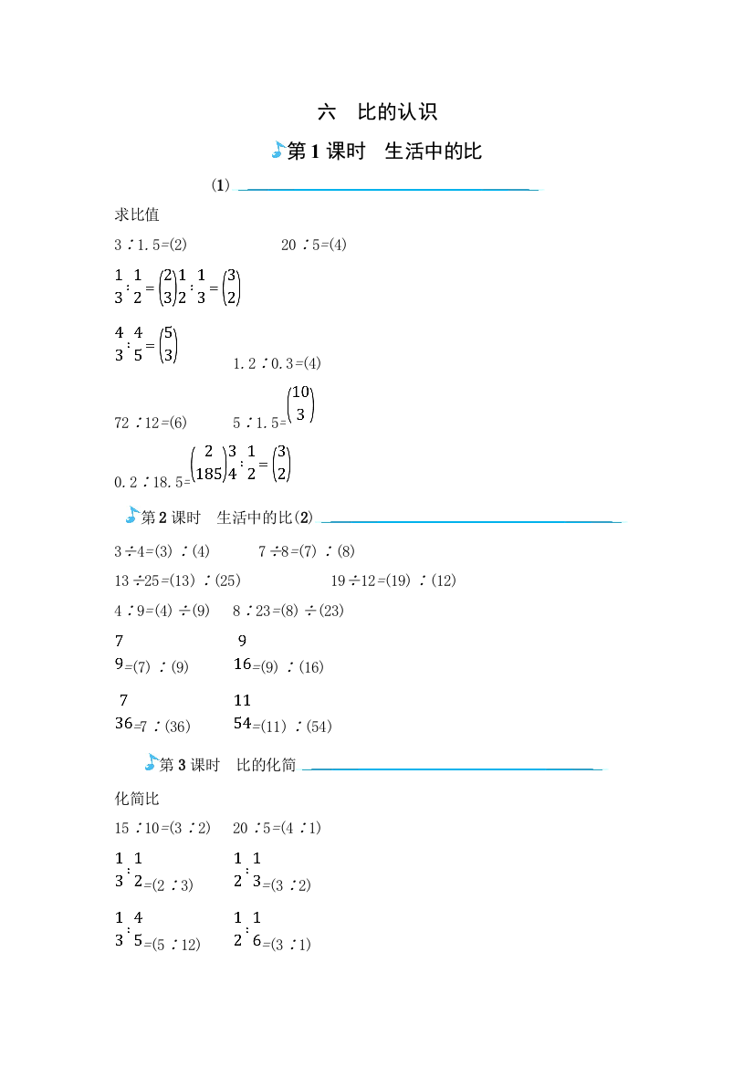 六年级上册数学一课一练比的认识_北师大版（）