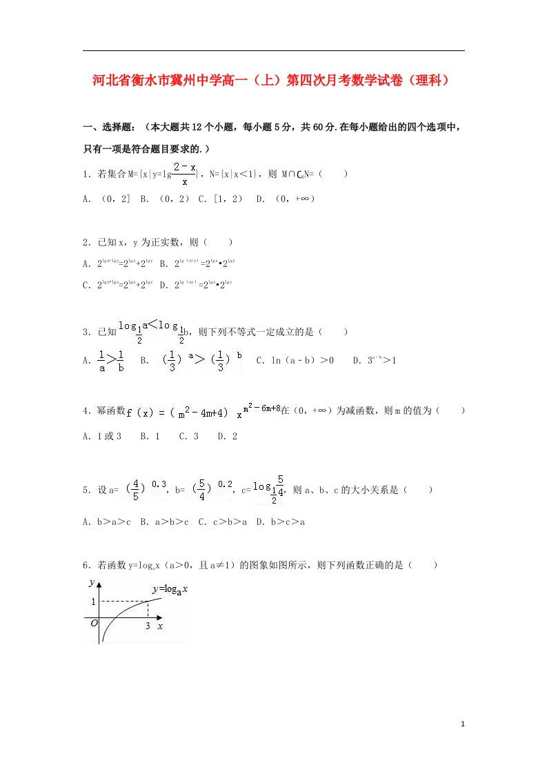 河北省衡水市冀州中学高一数学上学期第四次月考试题