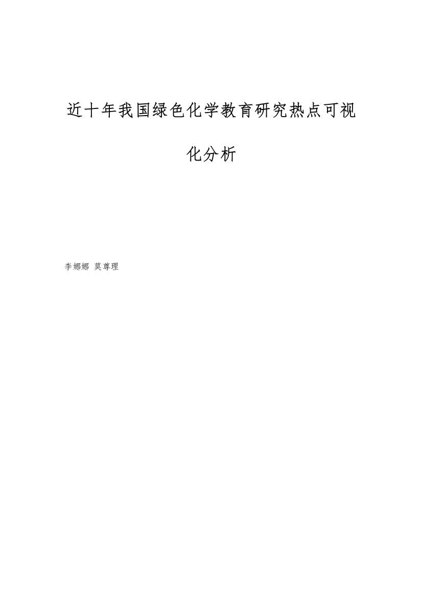 近十年我国绿色化学教育研究热点可视化分析