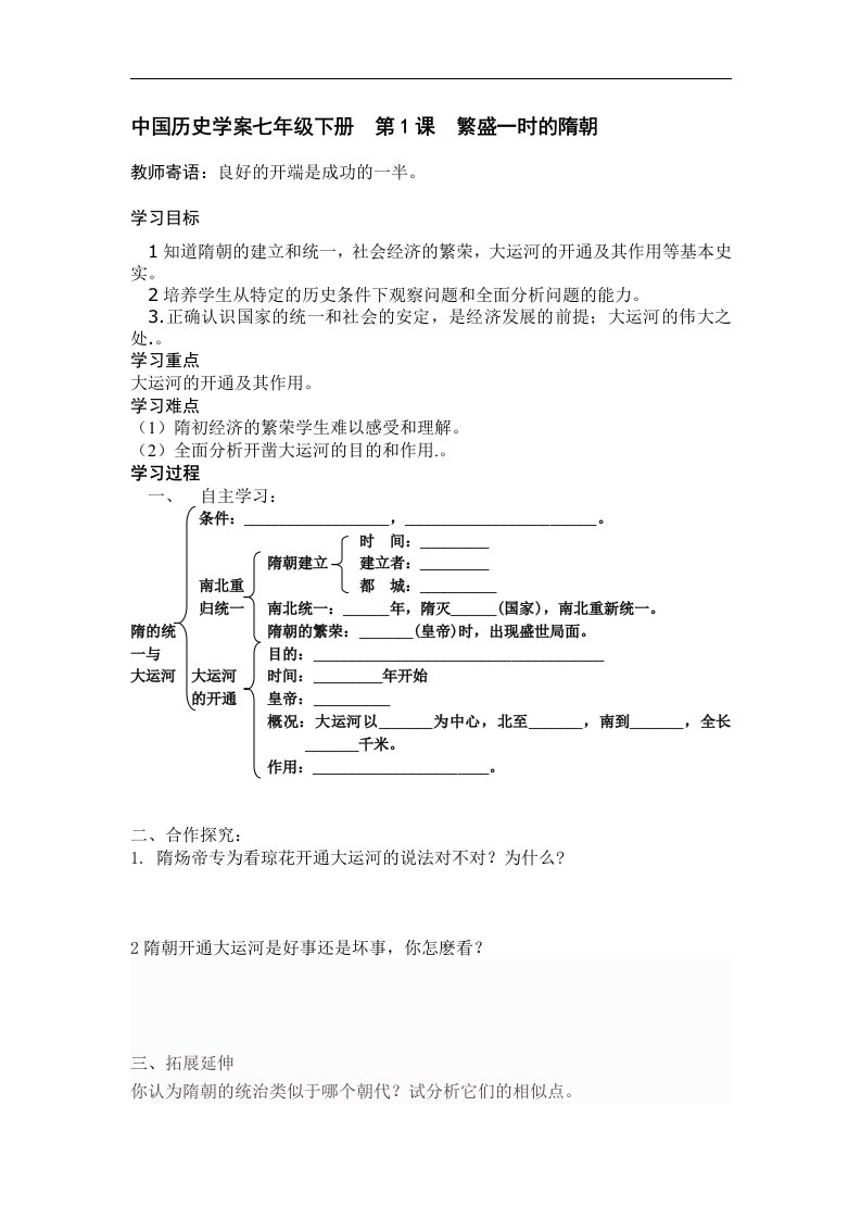 人教版历史七下《繁荣一时的隋朝》