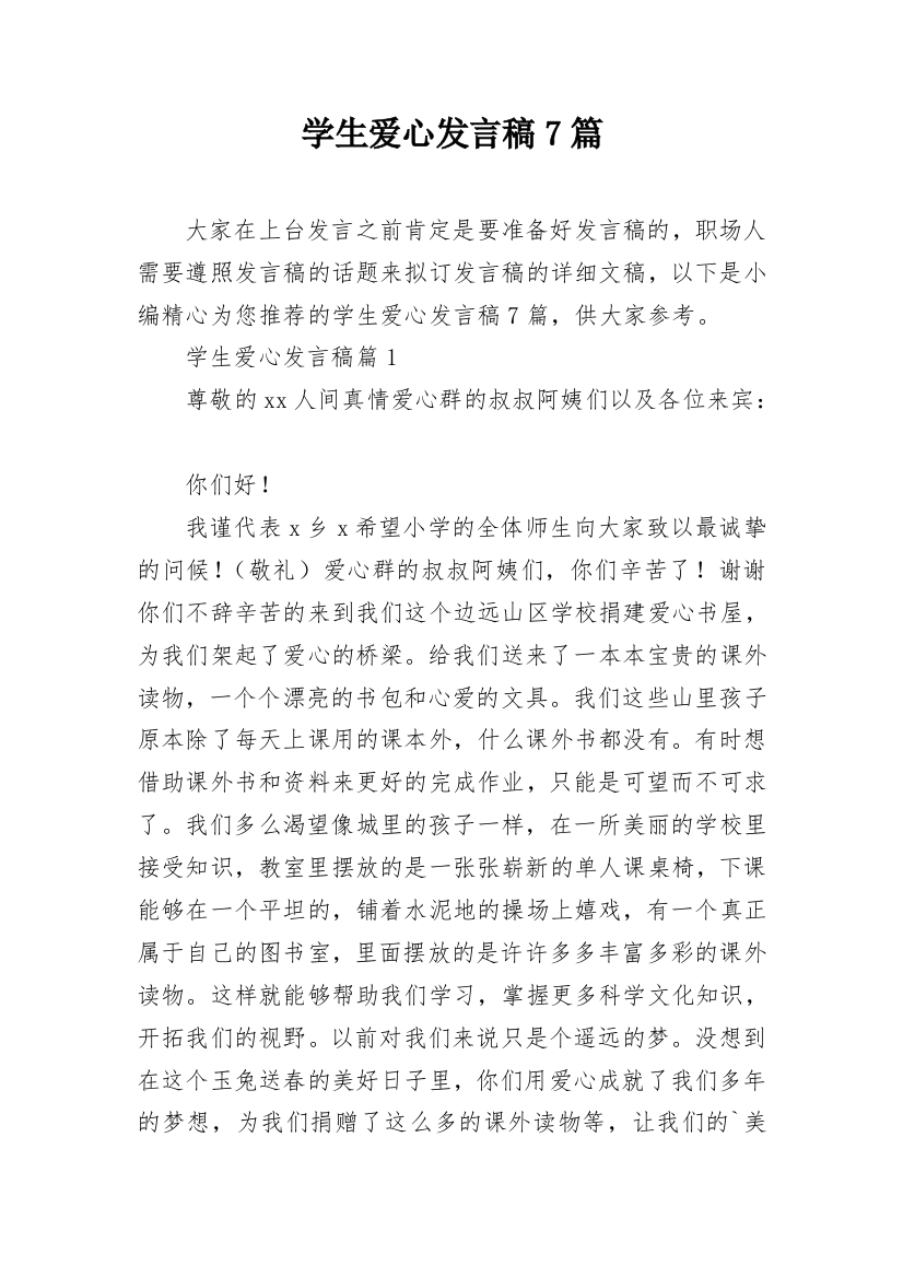 学生爱心发言稿7篇