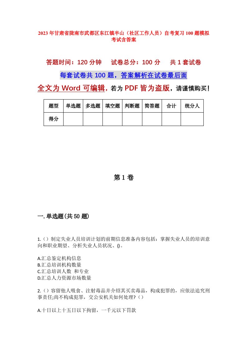 2023年甘肃省陇南市武都区东江镇半山社区工作人员自考复习100题模拟考试含答案