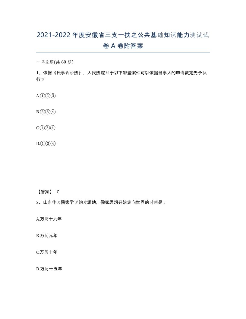 2021-2022年度安徽省三支一扶之公共基础知识能力测试试卷A卷附答案