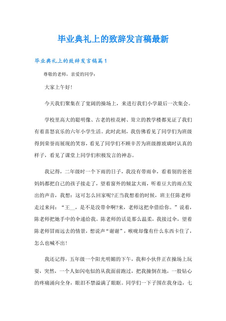 毕业典礼上的致辞发言稿最新