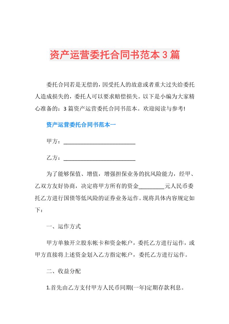 资产运营委托合同书范本3篇