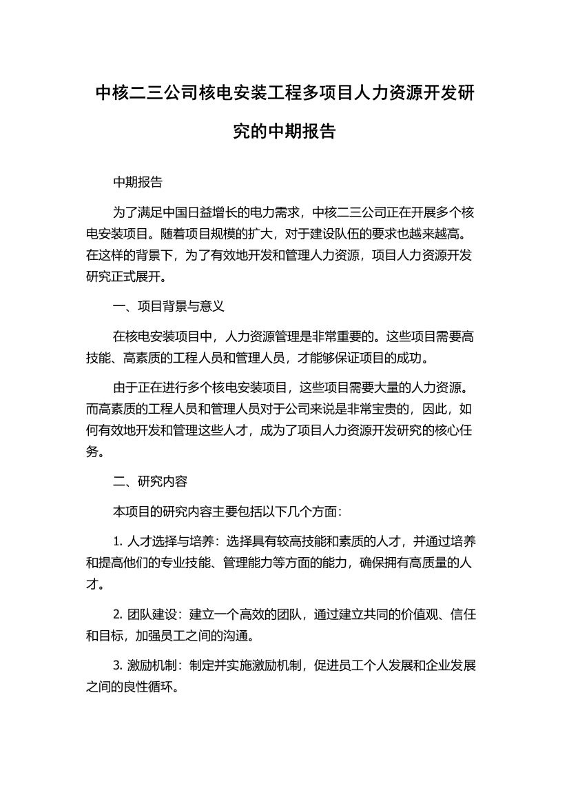 中核二三公司核电安装工程多项目人力资源开发研究的中期报告